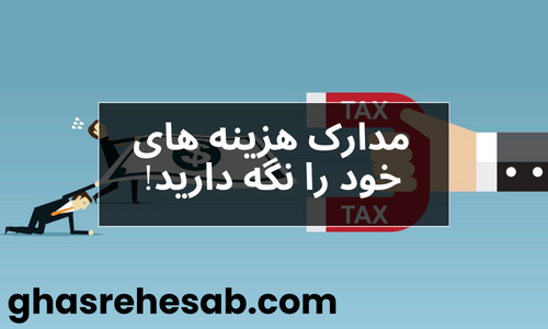 راه های کاهش مالیات